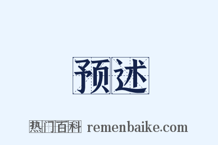 预述是什么意思的图片